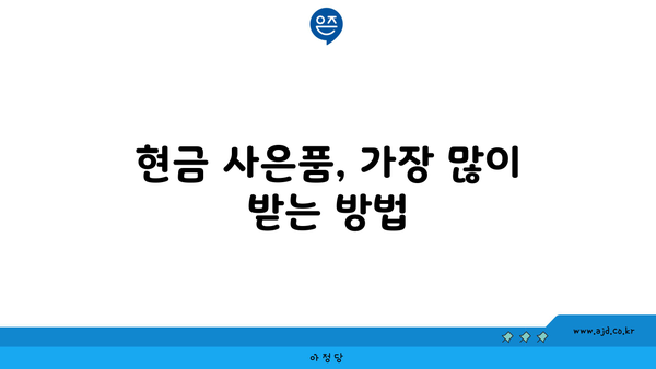 현금 사은품, 가장 많이 받는 방법