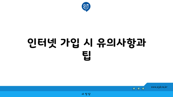 인터넷 가입 시 유의사항과 팁