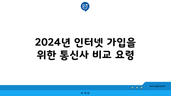 2024년 인터넷 가입을 위한 통신사 비교 요령