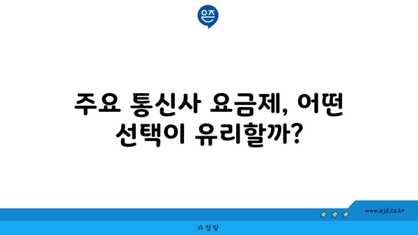 주요 통신사 요금제, 어떤 선택이 유리할까?