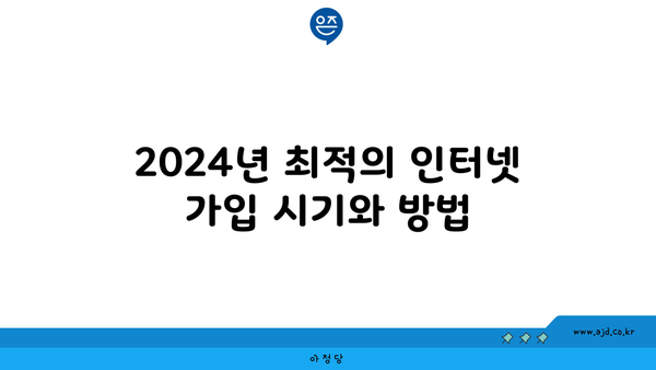 2024년 최적의 인터넷 가입 시기와 방법