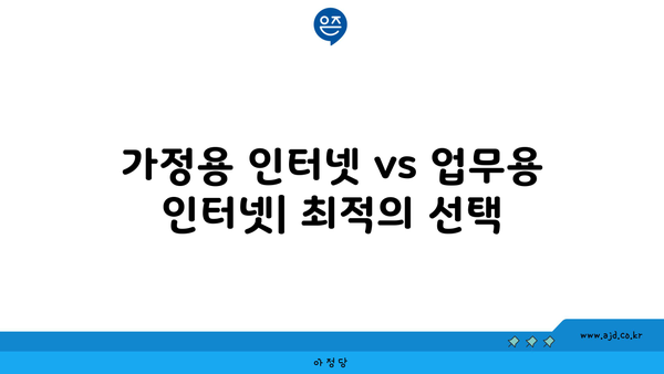 가정용 인터넷 vs 업무용 인터넷| 최적의 선택