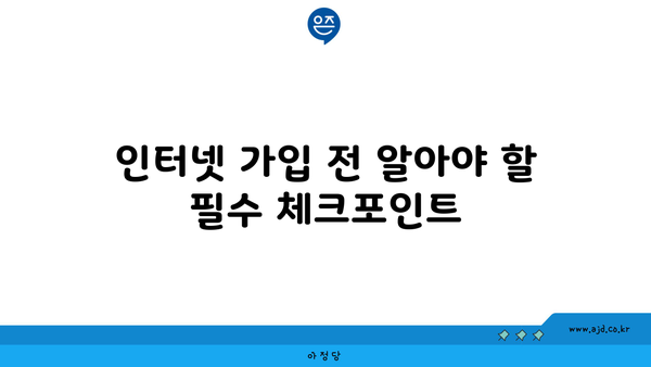 인터넷 가입 전 알아야 할 필수 체크포인트