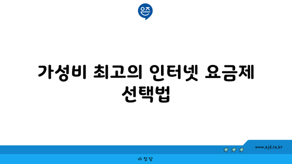 가성비 최고의 인터넷 요금제 선택법