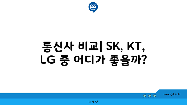 통신사 비교| SK, KT, LG 중 어디가 좋을까?