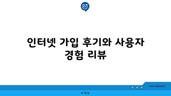 인터넷 가입 후기와 사용자 경험 리뷰