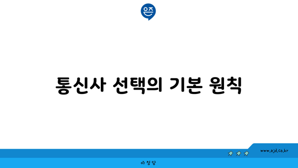 통신사 선택의 기본 원칙