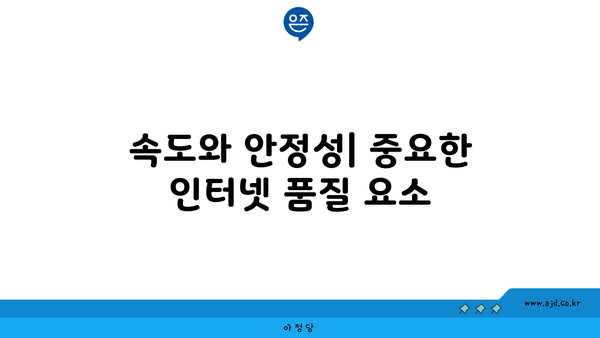 속도와 안정성| 중요한 인터넷 품질 요소