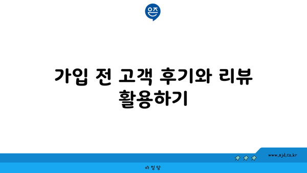 가입 전 고객 후기와 리뷰 활용하기