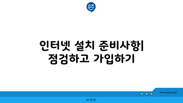 인터넷 설치 준비사항| 점검하고 가입하기