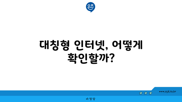 대칭형 인터넷, 어떻게 확인할까?