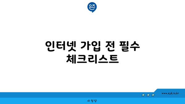 인터넷 가입 전 필수 체크리스트