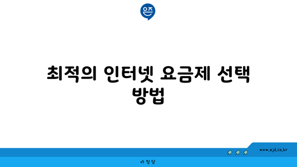 최적의 인터넷 요금제 선택 방법