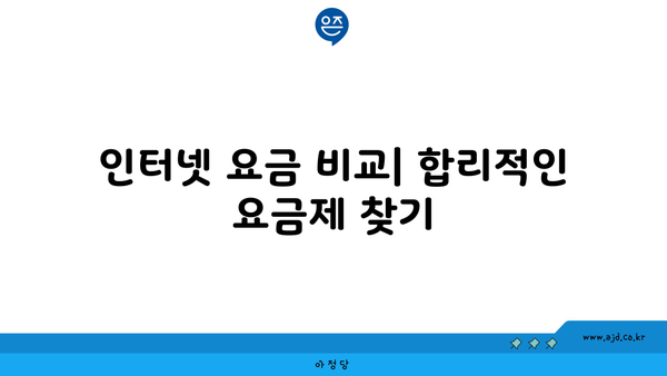 인터넷 요금 비교| 합리적인 요금제 찾기