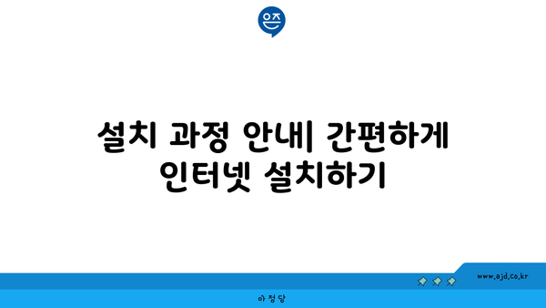 설치 과정 안내| 간편하게 인터넷 설치하기