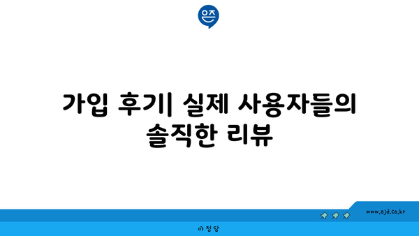 가입 후기| 실제 사용자들의 솔직한 리뷰