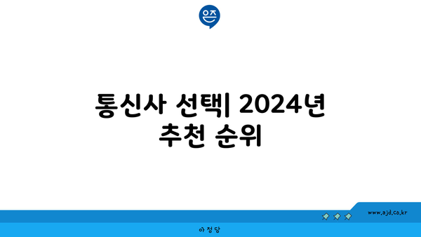 통신사 선택| 2024년 추천 순위