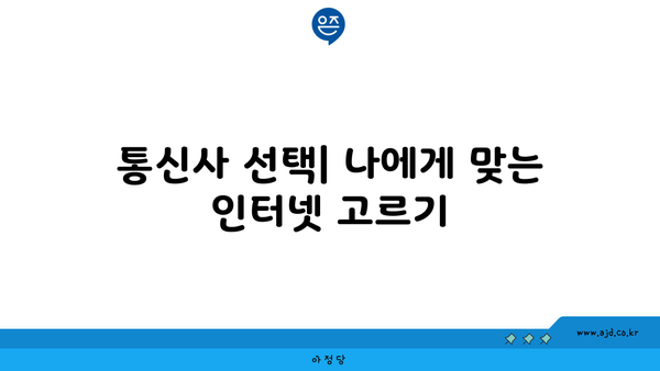 통신사 선택| 나에게 맞는 인터넷 고르기