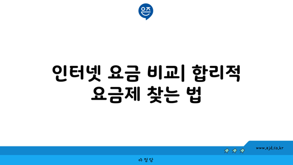 인터넷 요금 비교| 합리적 요금제 찾는 법