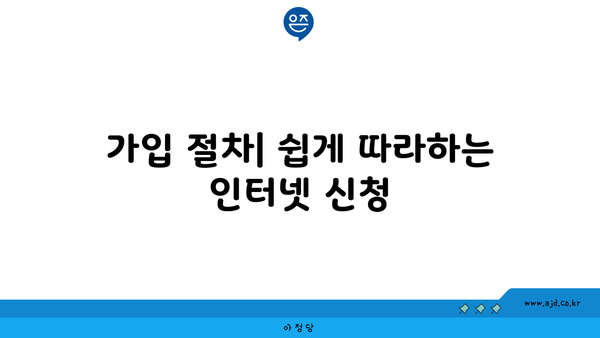 가입 절차| 쉽게 따라하는 인터넷 신청