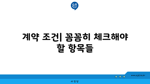 계약 조건| 꼼꼼히 체크해야 할 항목들