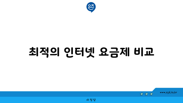 최적의 인터넷 요금제 비교