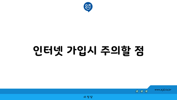 인터넷 가입시 주의할 점