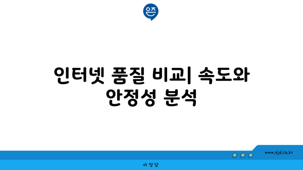 인터넷 품질 비교| 속도와 안정성 분석