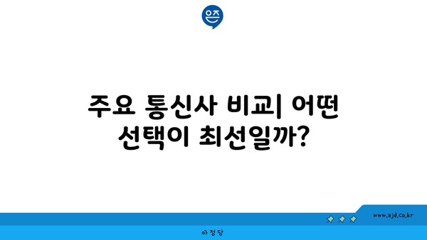 주요 통신사 비교| 어떤 선택이 최선일까?