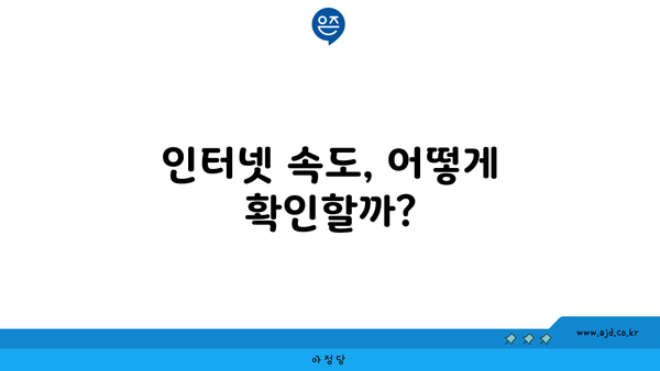 인터넷 속도, 어떻게 확인할까?