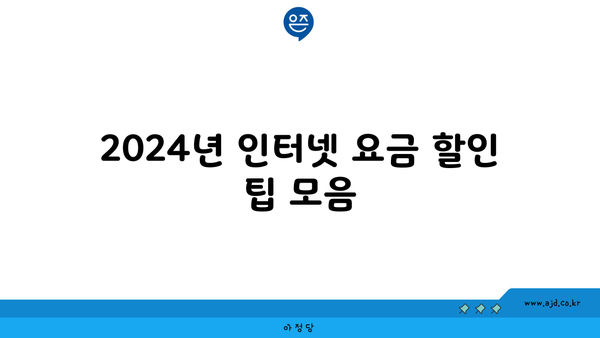 2024년 인터넷 요금 할인 팁 모음