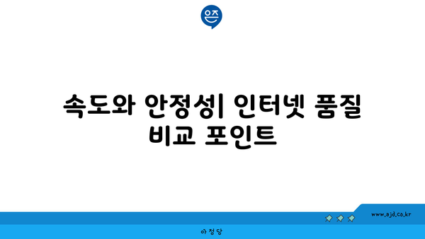 속도와 안정성| 인터넷 품질 비교 포인트