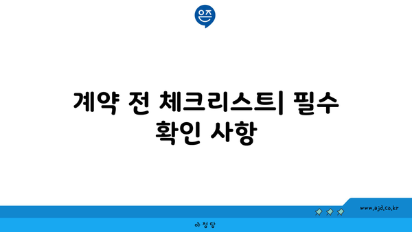 계약 전 체크리스트| 필수 확인 사항