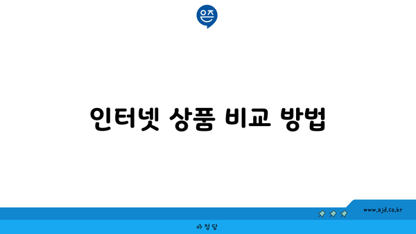 인터넷 상품 비교 방법