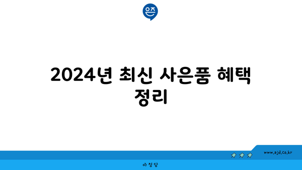 2024년 최신 사은품 혜택 정리