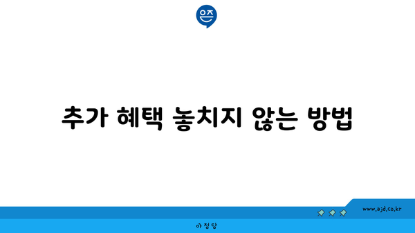 추가 혜택 놓치지 않는 방법