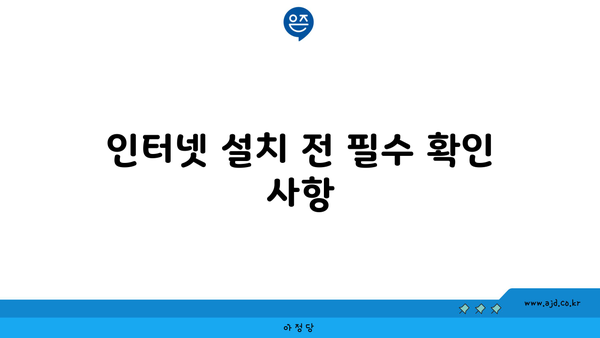 인터넷 설치 전 필수 확인 사항