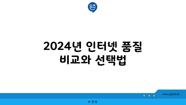 2024년 인터넷 품질 비교와 선택법