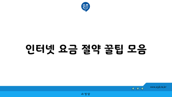 인터넷 요금 절약 꿀팁 모음