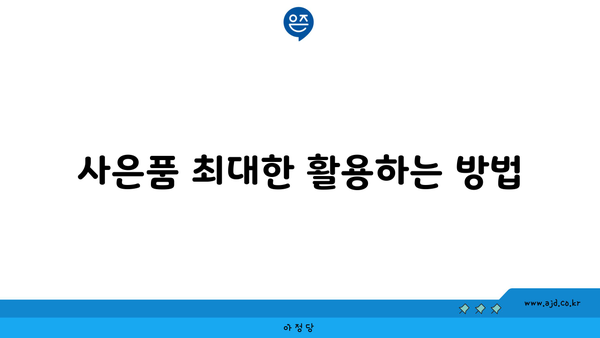 사은품 최대한 활용하는 방법