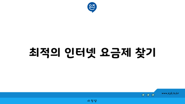 최적의 인터넷 요금제 찾기