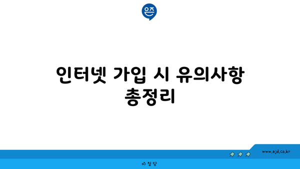 인터넷 가입 시 유의사항 총정리