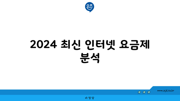 2024 최신 인터넷 요금제 분석