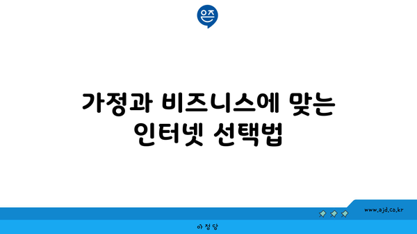 가정과 비즈니스에 맞는 인터넷 선택법