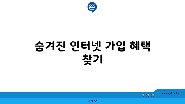 숨겨진 인터넷 가입 혜택 찾기