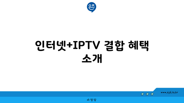 인터넷+IPTV 결합 혜택 소개