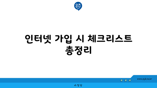 인터넷 가입 시 체크리스트 총정리