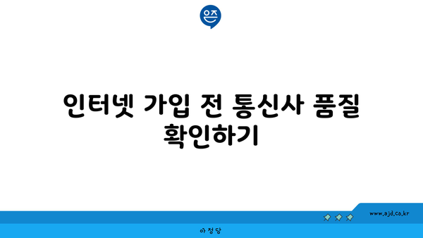 인터넷 가입 전 통신사 품질 확인하기