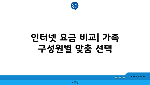 인터넷 요금 비교| 가족 구성원별 맞춤 선택