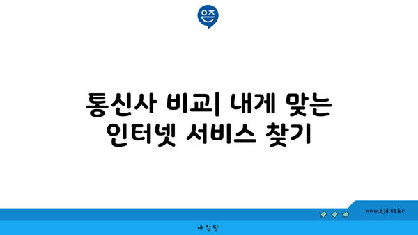 통신사 비교| 내게 맞는 인터넷 서비스 찾기